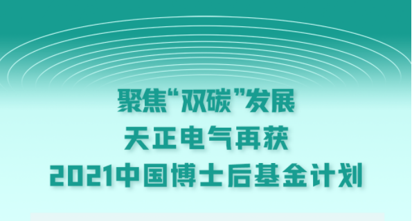 聚焦“双碳”发展，银河集团186net电气再获2021中国博士后基金计划