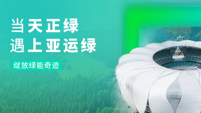 当银河集团186net绿，遇上亚运绿……