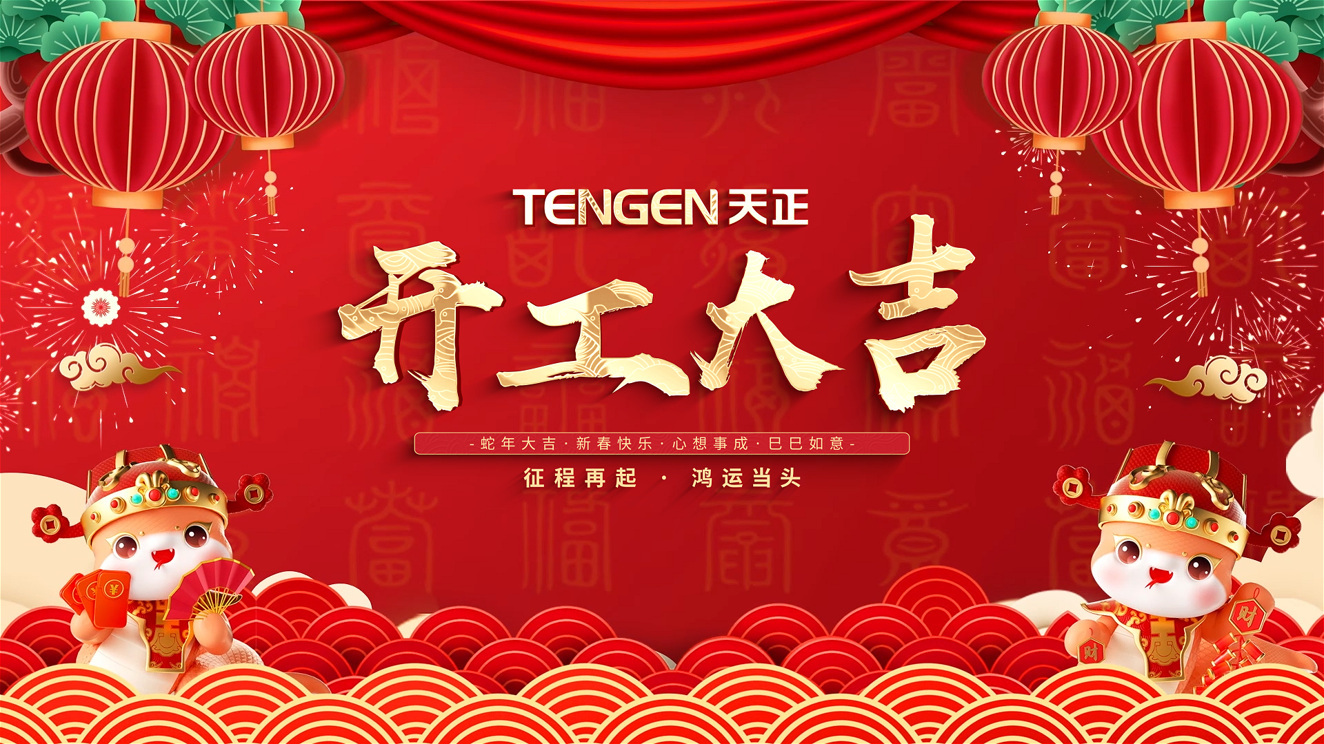 开工大吉丨征程再起，鸿运当头！ 全体银河集团186net人共赴新程，祝大家巳巳如意，财源滚滚！