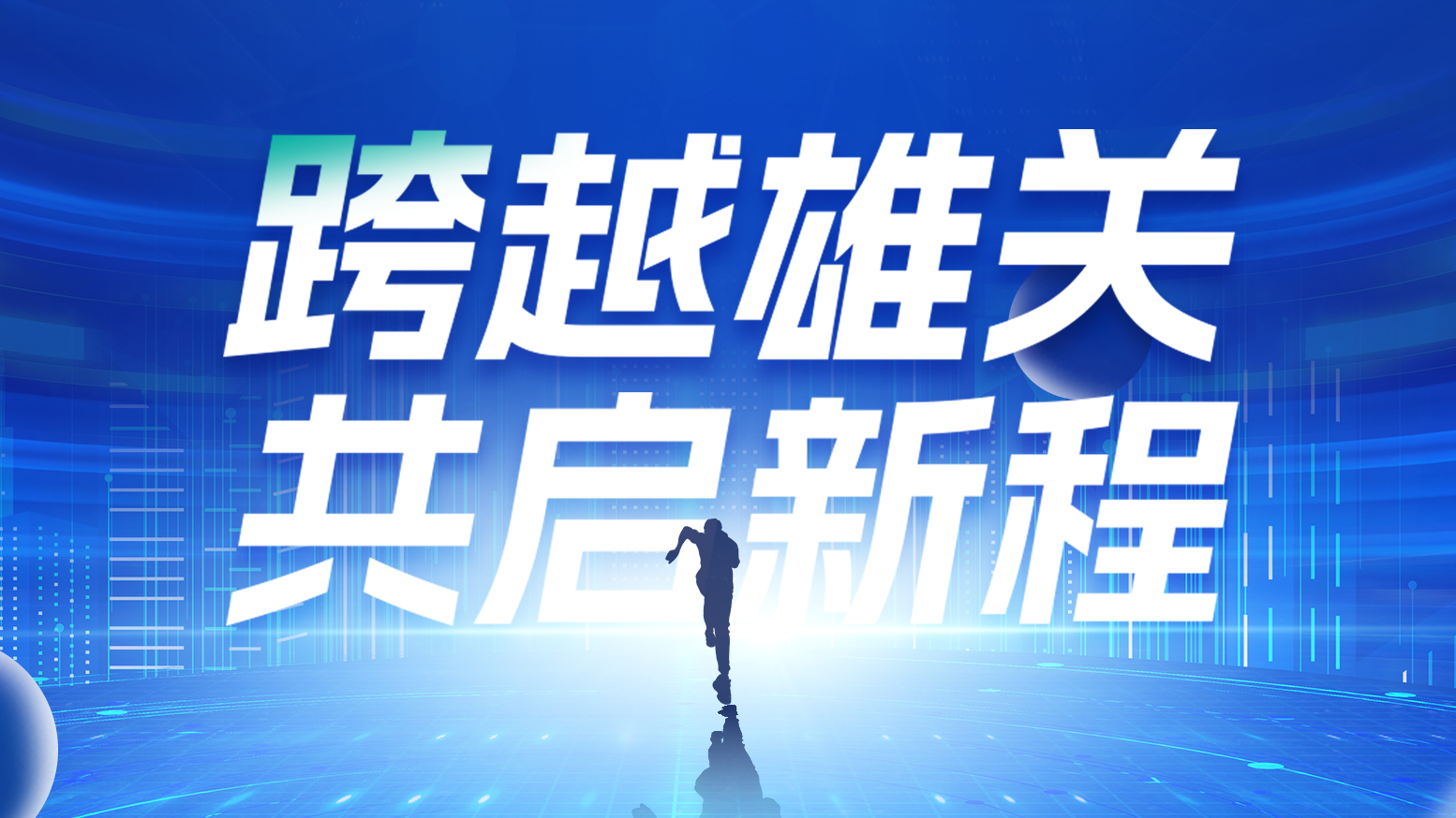 智链新生 携手共赢丨2025银河集团186net电气供应商大会隆重召开